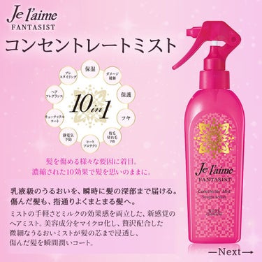 ファンタジスト コンセントレートミスト（さらさらストレート）/Je l'aime/ヘアスプレー・ヘアミストを使ったクチコミ（1枚目）