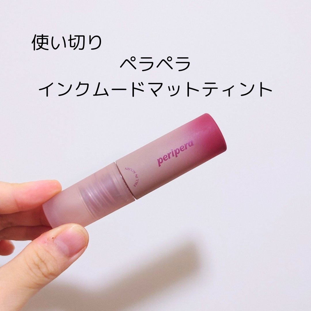 インク ムード マット ティント 12 深刻に感動/PERIPERA/リップティントを使ったクチコミ（1枚目）