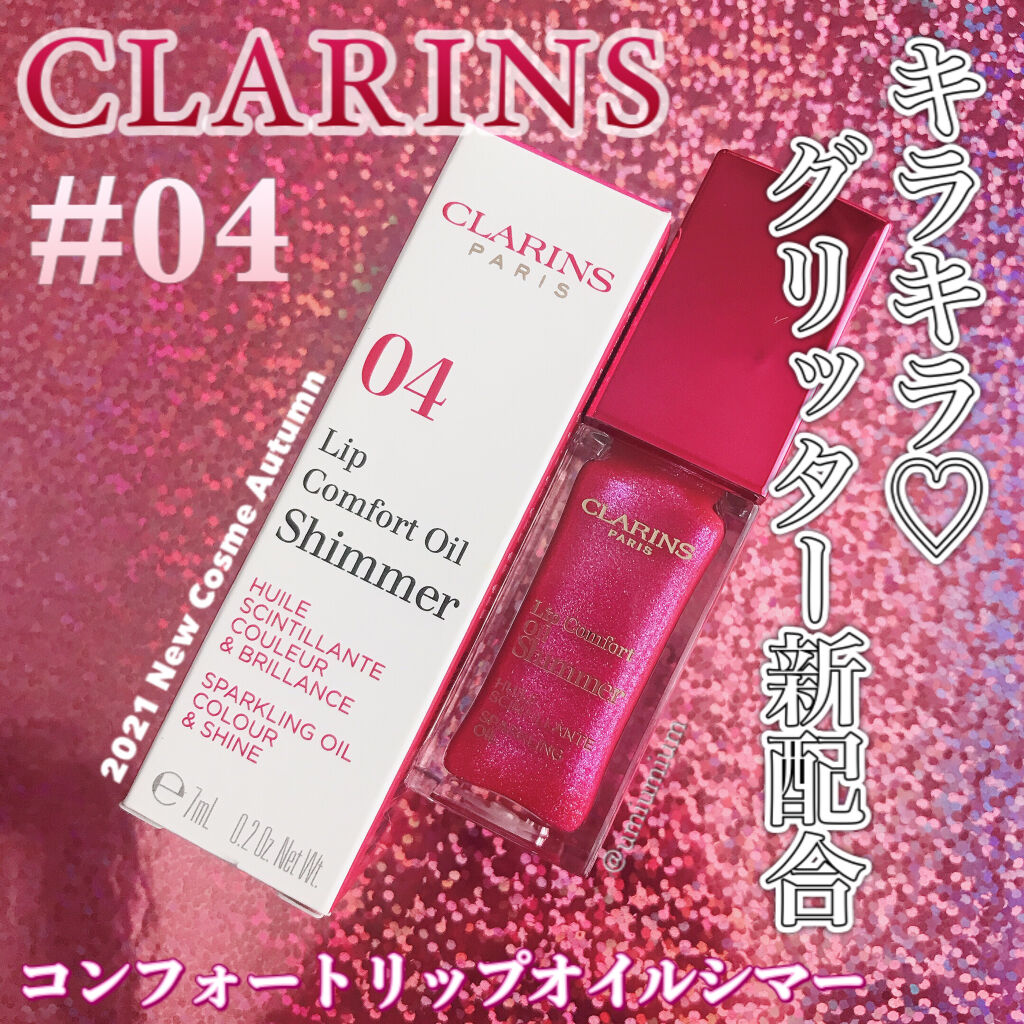 コンフォート リップオイル シマー/CLARINS/リップグロスを使ったクチコミ（1枚目）