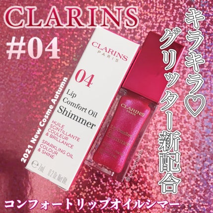 コンフォート リップオイル シマー/CLARINS/リップグロスを使ったクチコミ(1枚目)