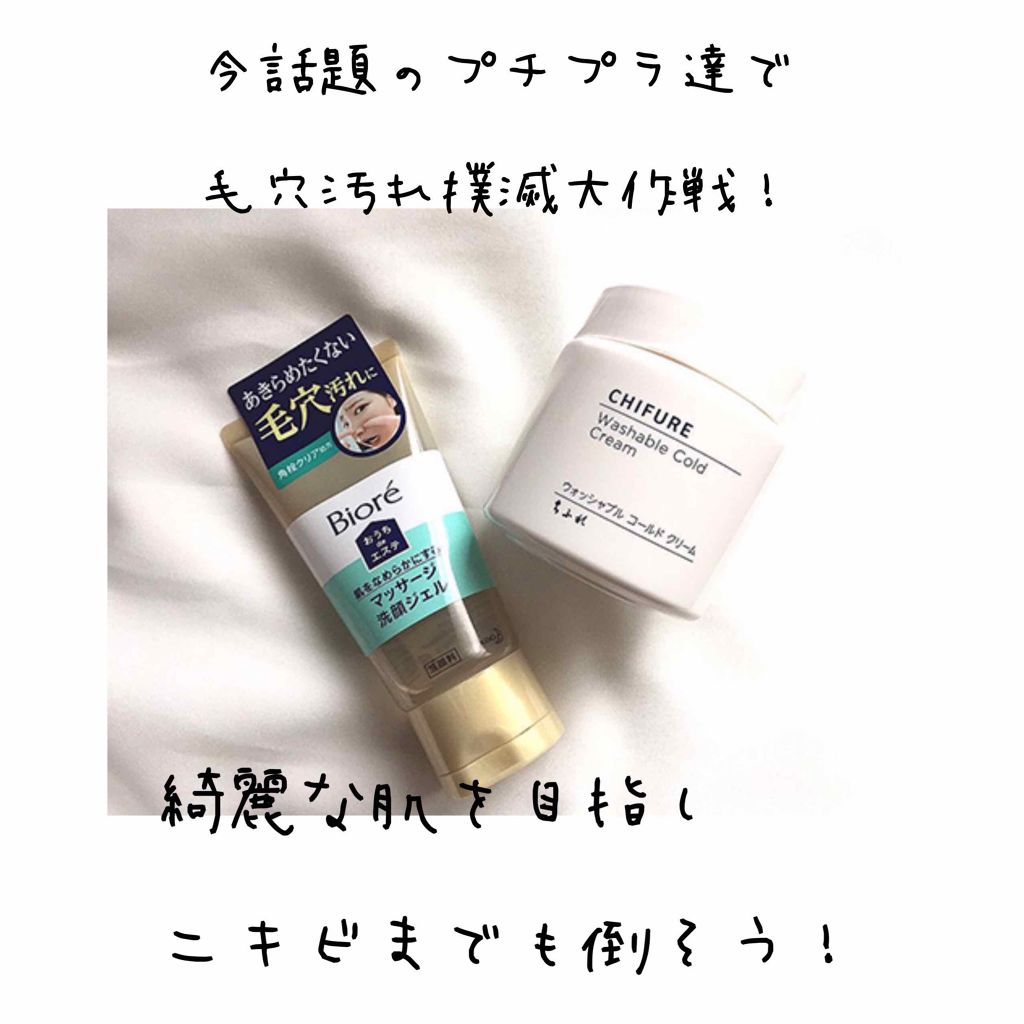 ウォッシャブル コールド クリーム/ちふれ/クレンジングクリームを使ったクチコミ(2枚目)
