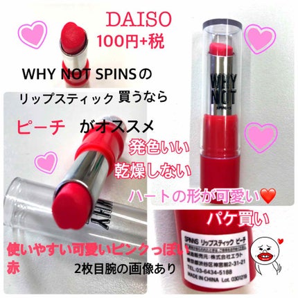 WHY NOT SPINNS リップスティック/DAISO/口紅を使ったクチコミ(1枚目)