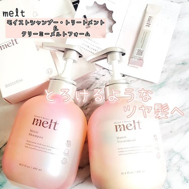 melt様から商品提供を頂きました。

❏商品説明
▷melt モイストシャンプー・トリートメント
髪表面と内側を同時に集中補修するハイブリッドリペア処方で、
瑞々しくやわらかいとろけるようなツヤ髪へ♡