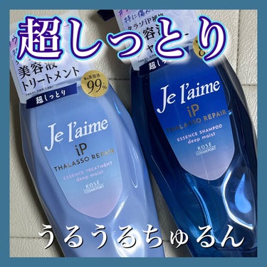 Je l'aime iP タラソリペア 補修美容液シャンプー/補修美容液トリートメント (ディープモイスト)のクチコミ「🎀超しっとり🎀

✽+†+✽――✽+†+✽――✽+†+✽――

｡.ꕤ. Je l'aime .....」（1枚目）