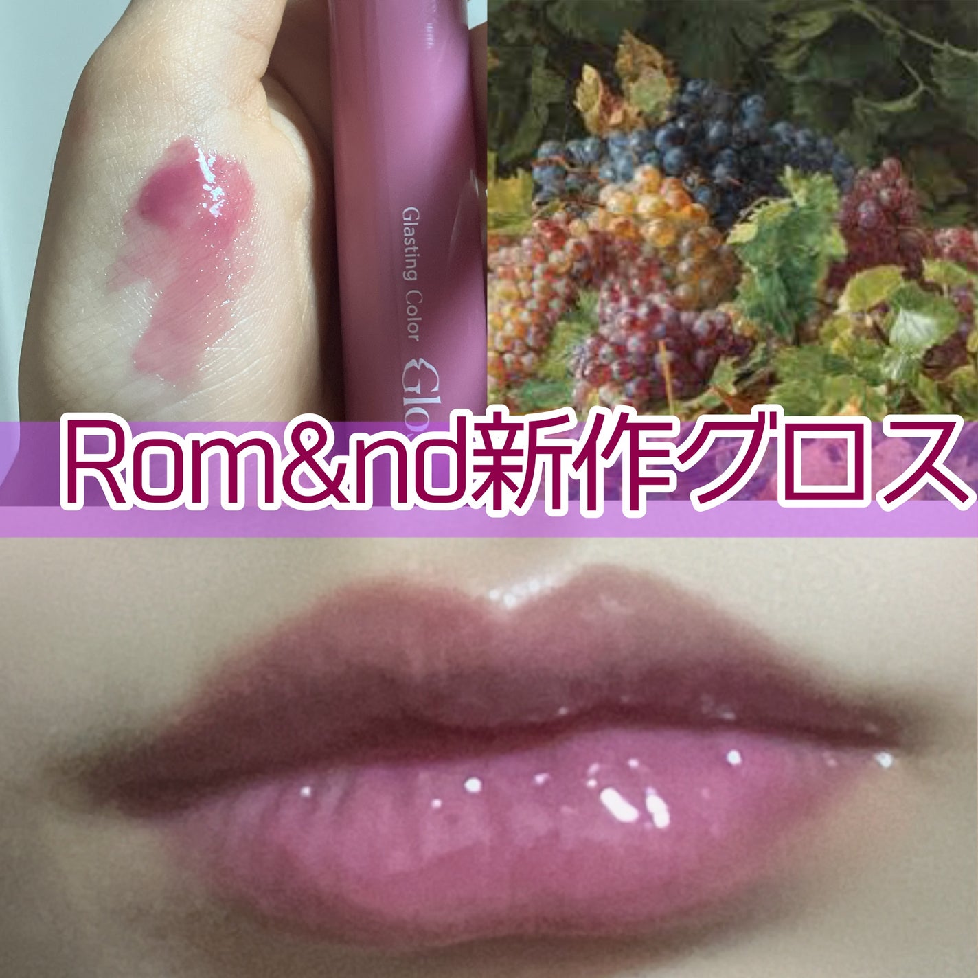 グラスティングカラーグロス/rom&nd/リップグロスを使ったクチコミ(1枚目)