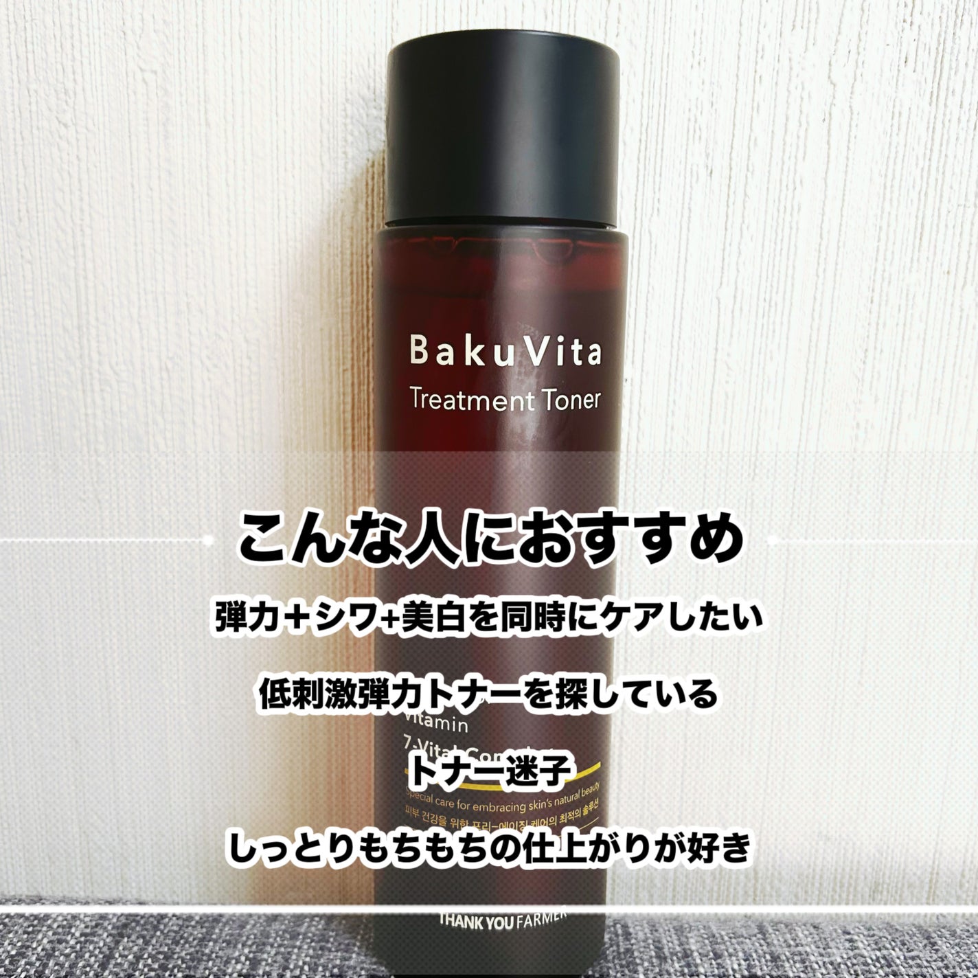 バクビタトリートメントトナー/THANK YOU FARMER/化粧水を使ったクチコミ(3枚目)