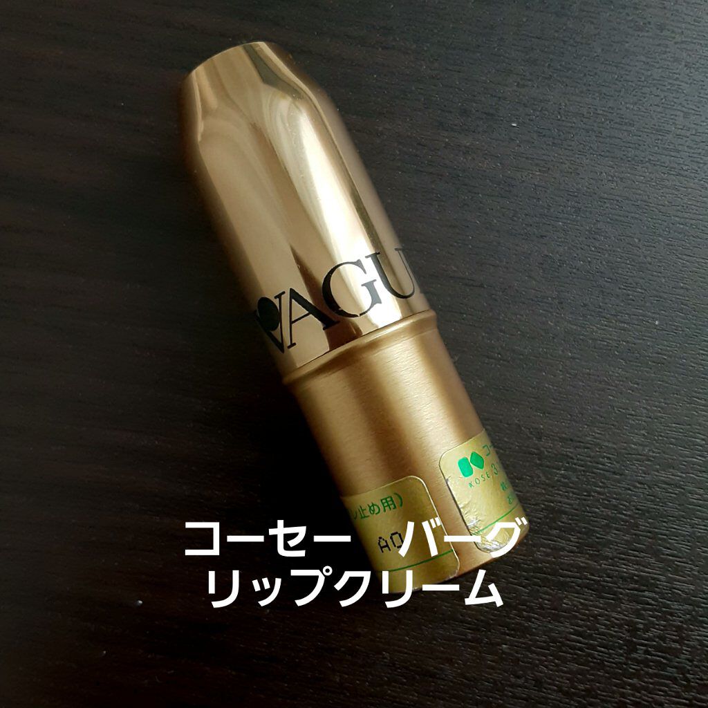 バーグ リップクリーム/コーセー/リップクリームを使ったクチコミ(1枚目)