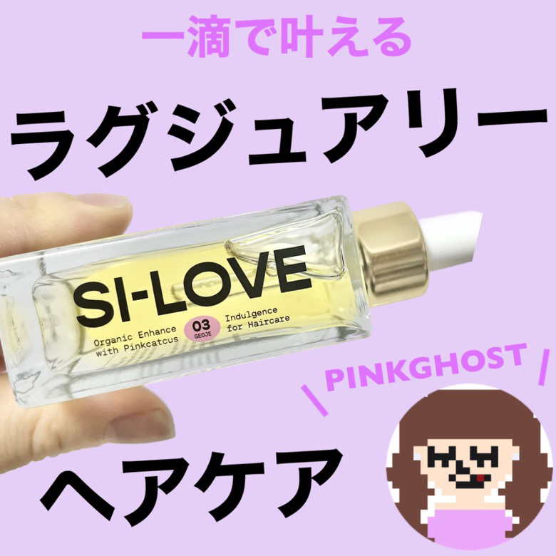 オーガニックヘアシロップ/PINKGHOST/ヘアオイルを使ったクチコミ（1枚目）