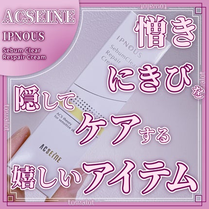 イプノス シーバムクリア リペアクリーム/ACSEINE/フェイスクリームを使ったクチコミ(1枚目)