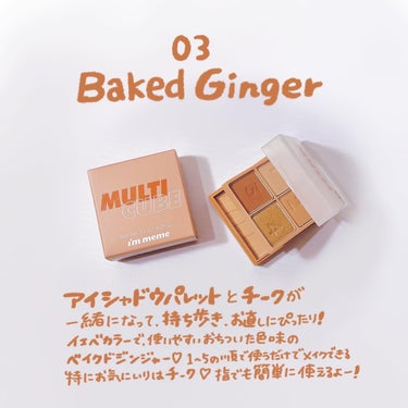 🤎🫚🍪🥐

im meme
MULTI CUBE
03 Baked Ginger
/ ﾏﾙﾁｷｭｰﾌﾞ ﾍﾞｲｸﾄﾞ ｼﾞﾝｼﾞｬｰ
@immeme_japan 

ずーっとほしくて、
メガ割の時に購入🤎

アイシャドウパレットと
チークがひとつになった小さい可愛いやつ🤭

アイシャドウのカラーとピッタリなチークがセットで統一感ばっちり！
しかも1〜4まで順番に使うと簡単にアイメイクが完成するので初心者にもばっちり👌🏽

持ち歩きに便利なサイズにアイシャドウもチークも入ってるので、お出かけやお直し用に持ち歩くのに便利なのが凄くいい！

ブラシはなくても指でも使いやすい🫰🏽

私はイエベなのでイエベ用の
02 Hello Peach と、
この 03 Baked Ginger を購入

アイシャドウ🍪
マットカラー3色
ラメ1色✨
発色ばっちり！

チークも肌馴染みの良くて使いやすいジンジャーカラー🍪

シーンを選ばない使いやすいカラー☺️

#immeme
#ｱｲﾑﾐﾐ #multicube
#ﾏﾙﾁｷｭｰﾌﾞ #アイシャドウ
#チーク　#韓国コスメ
#多幸感メイク
#イエベ　#イエベカラー 
#イエベ春　#メガ割 
#メガ割購入品  #q10の画像 その0