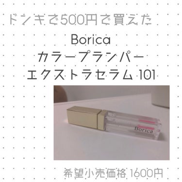 カラープランパー エクストラセラム/Borica/リップグロスを使ったクチコミ（1枚目）