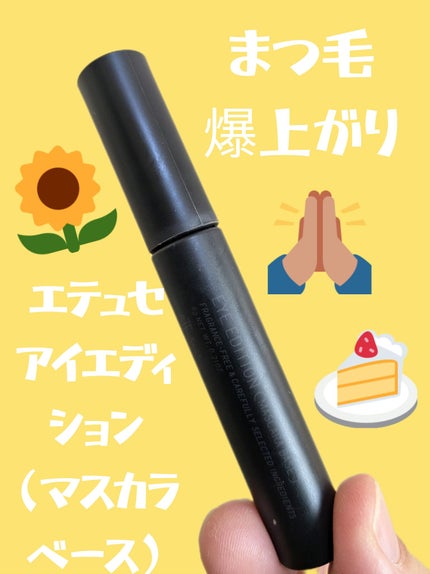 エテュセ アイエディション (マスカラベース)/ettusais/マスカラ下地を使ったクチコミ(1枚目)