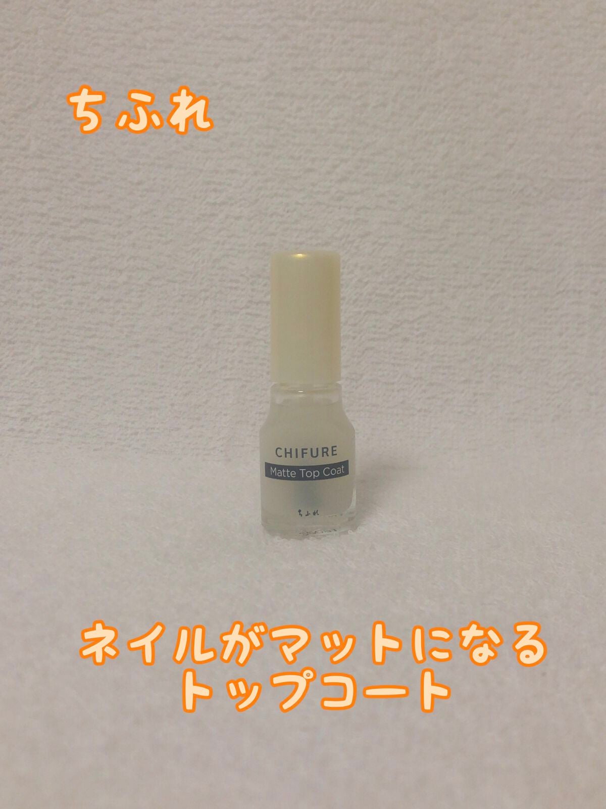 マットトップコート/ちふれ/ネイルトップコートを使ったクチコミ(1枚目)