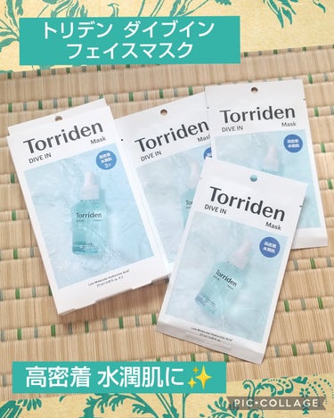 ダイブイン マスク/Torriden/シートマスク・パックを使ったクチコミ（1枚目）