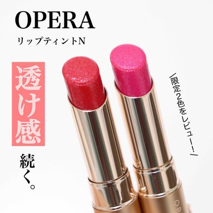 オペラ リップティント N/OPERA/リップティントを使ったクチコミ(1枚目)