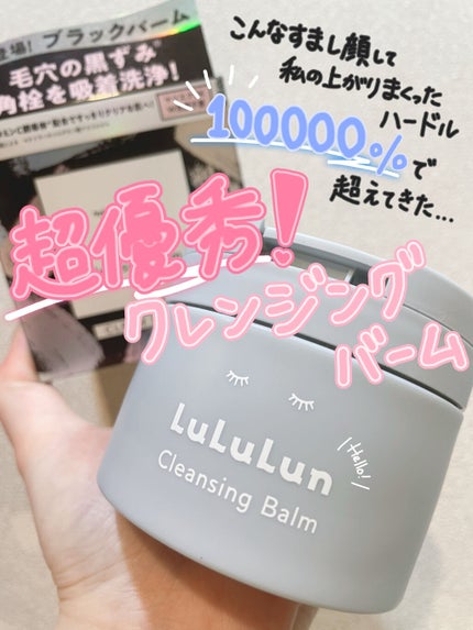 ルルルンクレンジング トーニングバーム CLEAR BLACK/ルルルン/クレンジングバームを使ったクチコミ(1枚目)