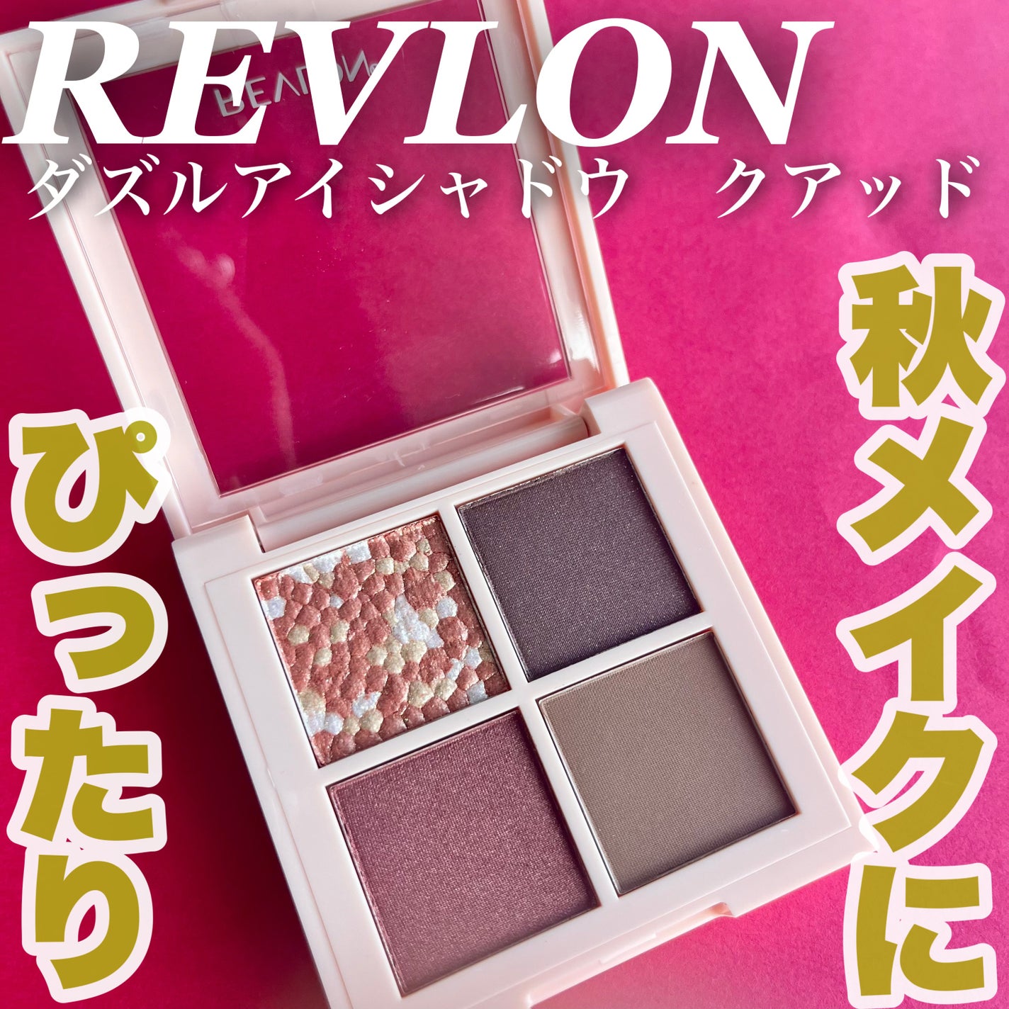 レブロン ダズル アイシャドウ クアッド/REVLON/アイシャドウパレットを使ったクチコミ(1枚目)