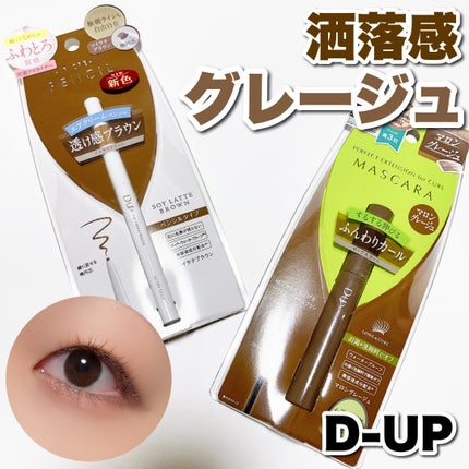 パーフェクトエクステンション マスカラ for カール/D-UP/マスカラを使ったクチコミ(1枚目)