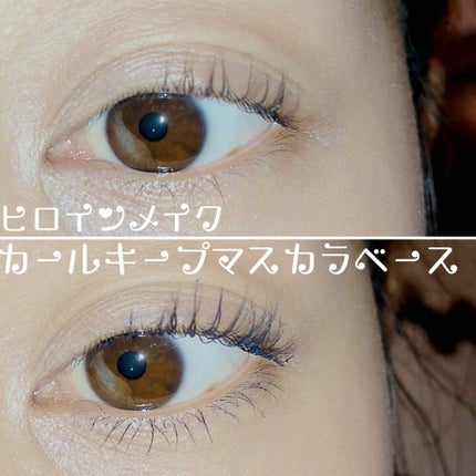 カールキープ マスカラベース/ヒロインメイク/マスカラ下地を使ったクチコミ(3枚目)