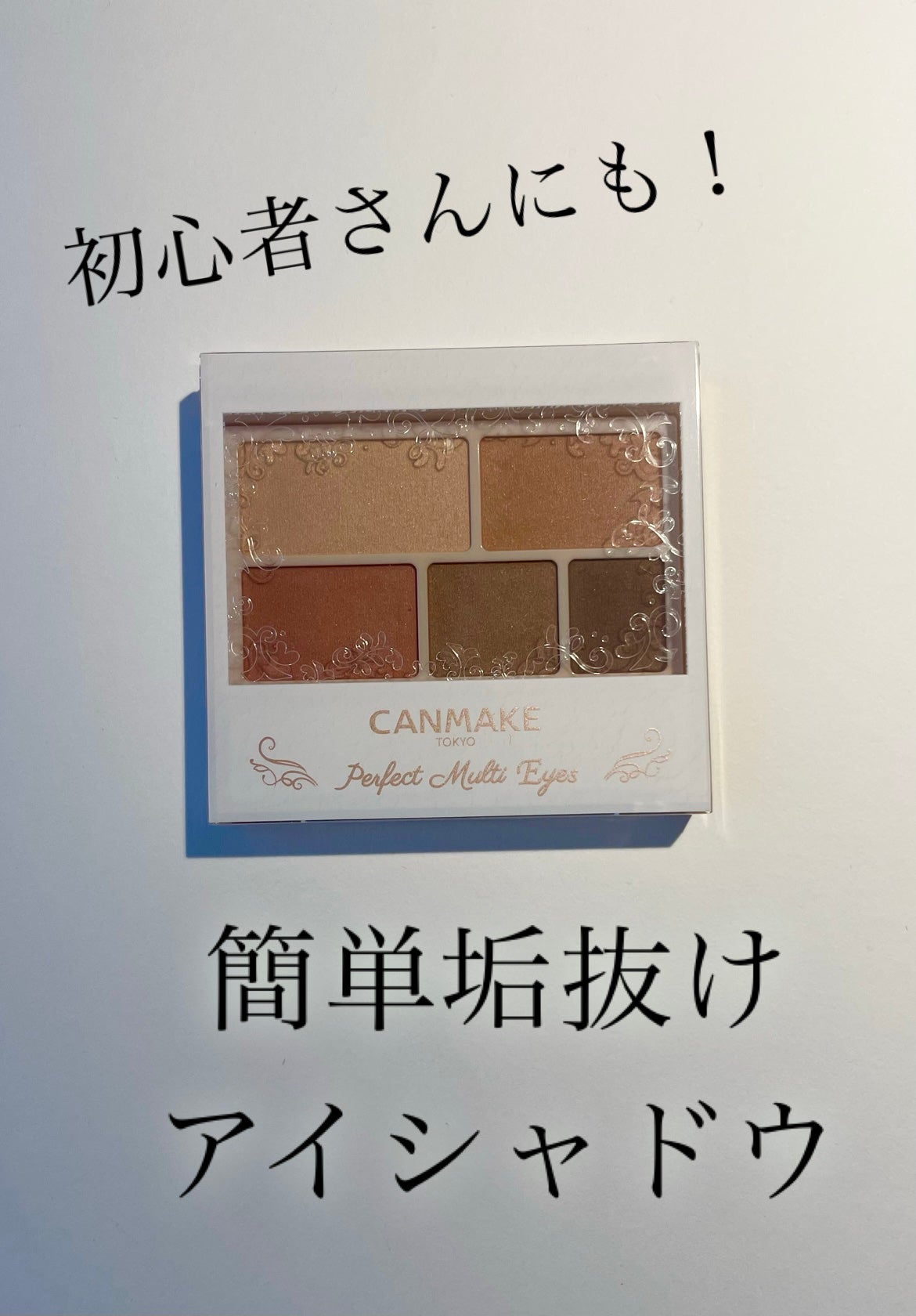 パーフェクトマルチアイズ/キャンメイク/アイシャドウパレットを使ったクチコミ(1枚目)
