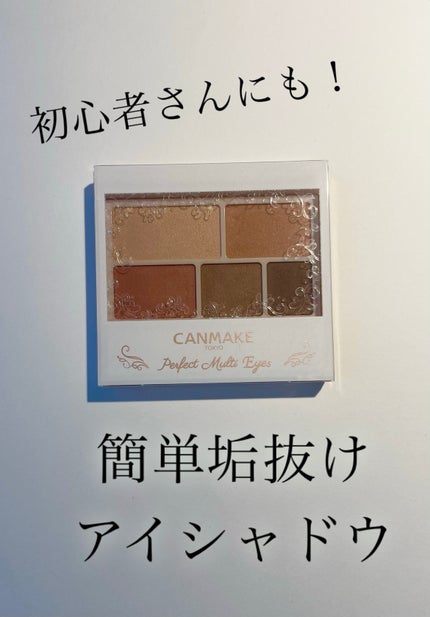 パーフェクトマルチアイズ/キャンメイク/アイシャドウパレットを使ったクチコミ(1枚目)