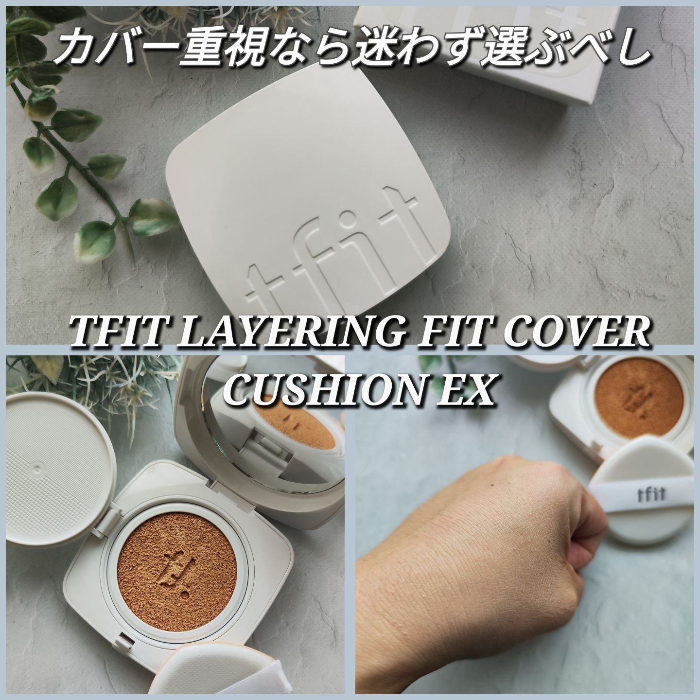 レイヤリングフィットカバークッションEX/TFIT/クッションファンデーションを使ったクチコミ（1枚目）
