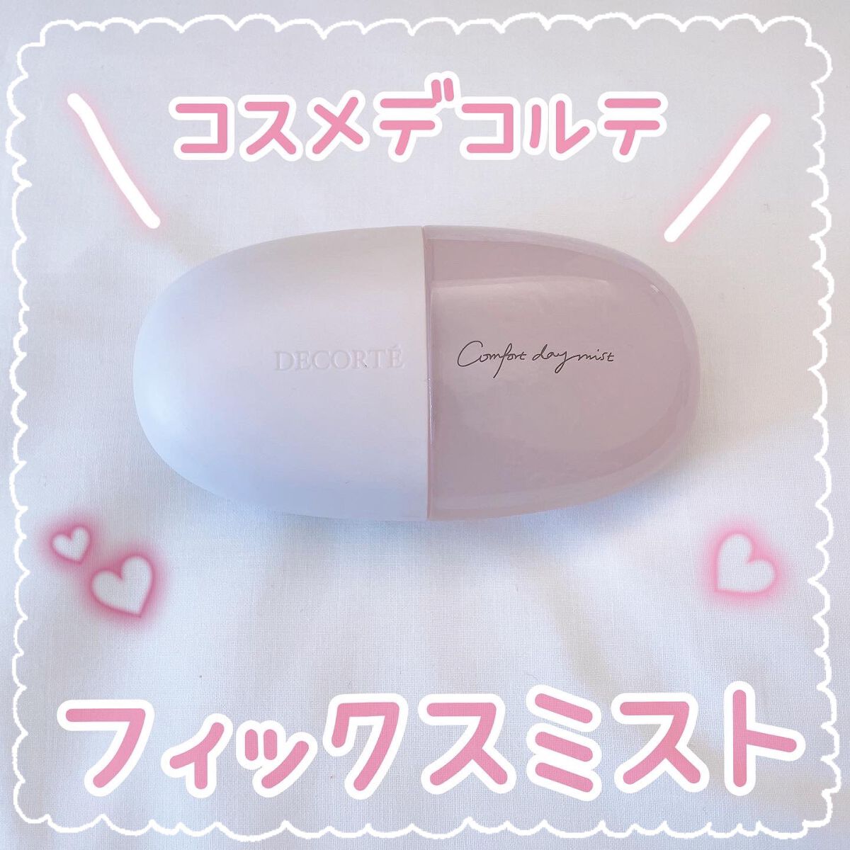 コンフォート デイミスト　セット＆プロテクト/DECORTÉ/ミスト状化粧水を使ったクチコミ（1枚目）