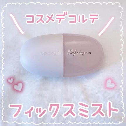 コンフォート デイミスト セット&プロテクト/DECORTÉ/ミスト状化粧水を使ったクチコミ(1枚目)