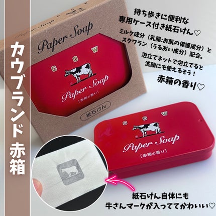 赤箱の香りの紙石けん/カウブランド/ハンドソープを使ったクチコミ(3枚目)