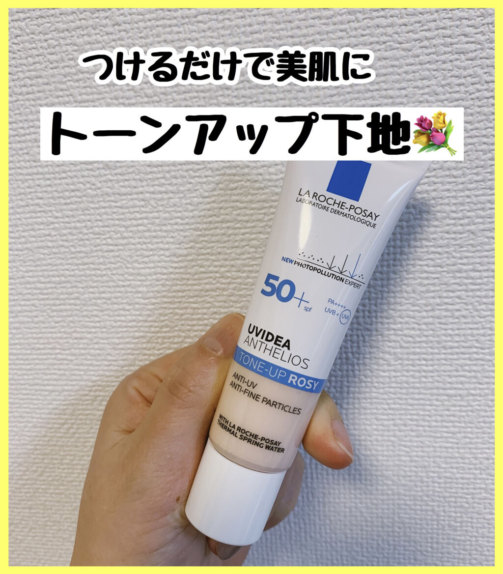 肌に磨きがかかる🥺💐
敏感肌でも使えるトーンアップUV下地☺️

大人気の下地を使ってみました‼️

感想は...
これは凄い‼️めちゃくちゃ凄い‼️
肌が明るく綺麗になった😭❤️

何使ってるの？って聞かれちゃった🥺

ーーー効果