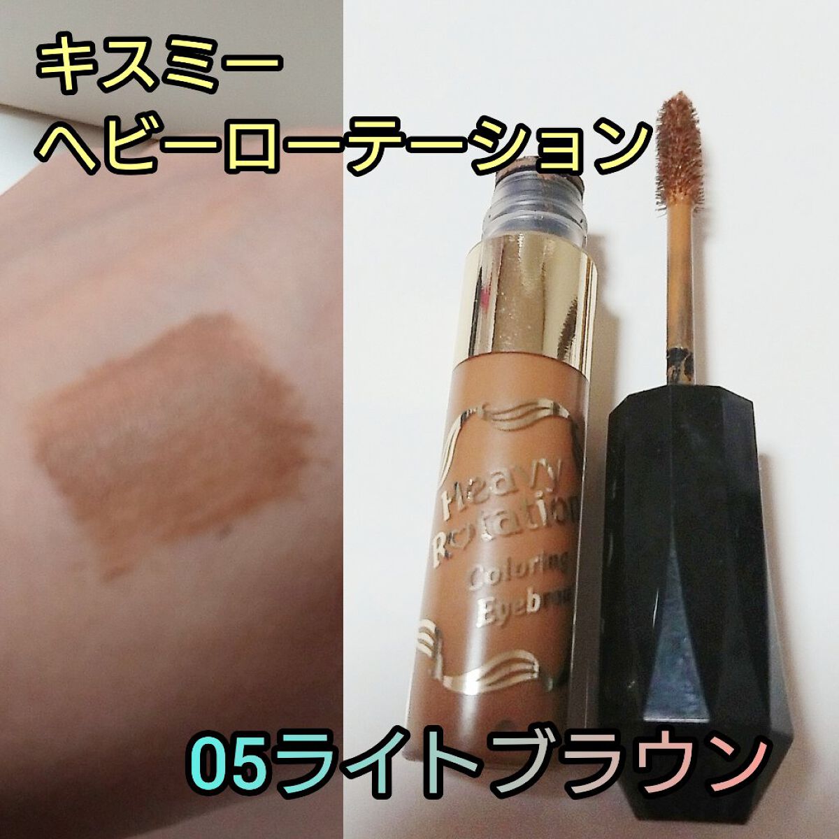 カラーリングアイブロウ/ヘビーローテーション/眉マスカラを使ったクチコミ(1枚目)