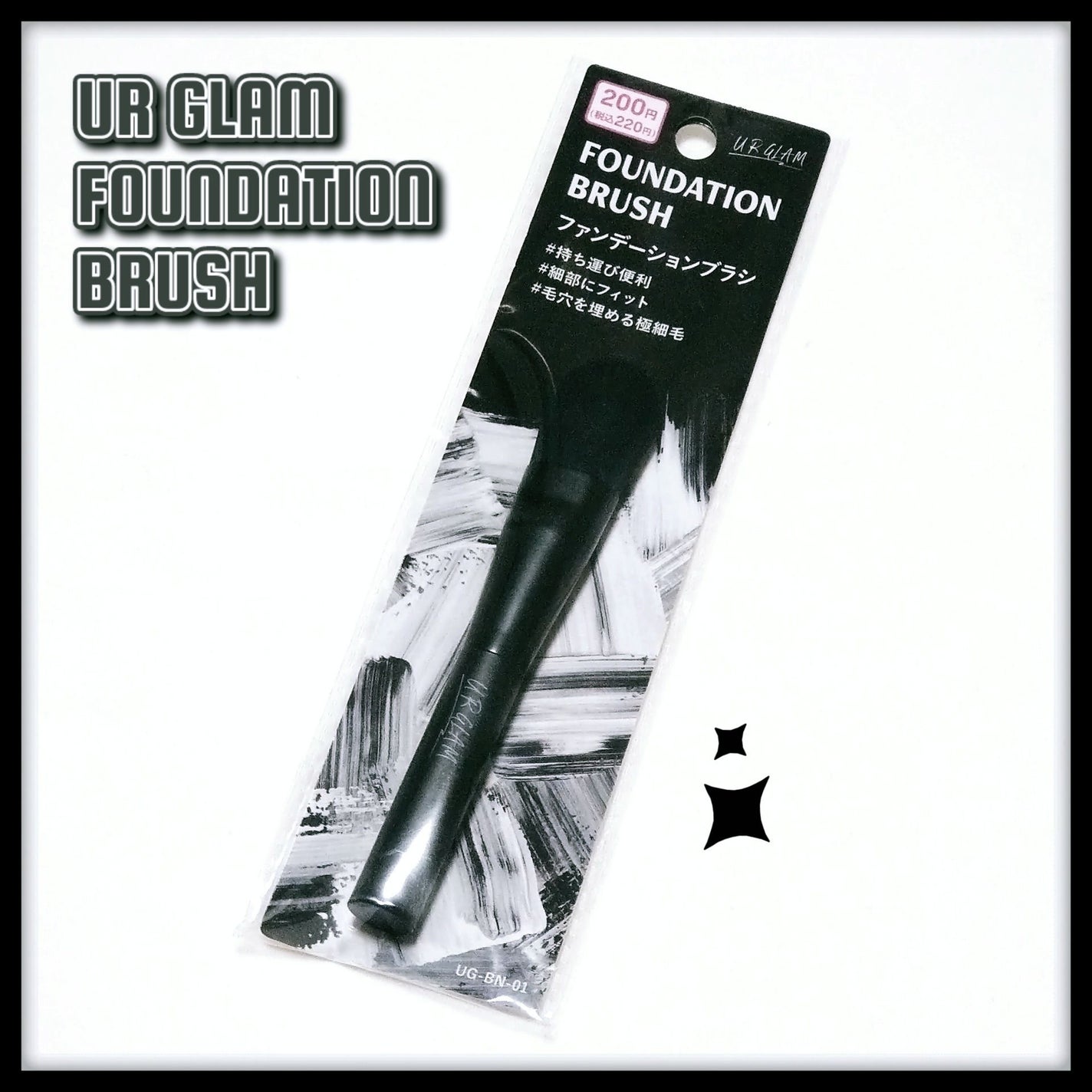 UR GLAM FOUNDATION BRUSH(ファンデーションブラシ)/U R GLAM/メイクブラシを使ったクチコミ(1枚目)