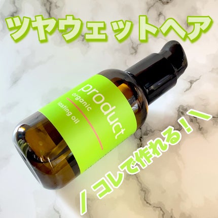 ラスティングオイル/ザ・プロダクト/ヘアオイルを使ったクチコミ(1枚目)