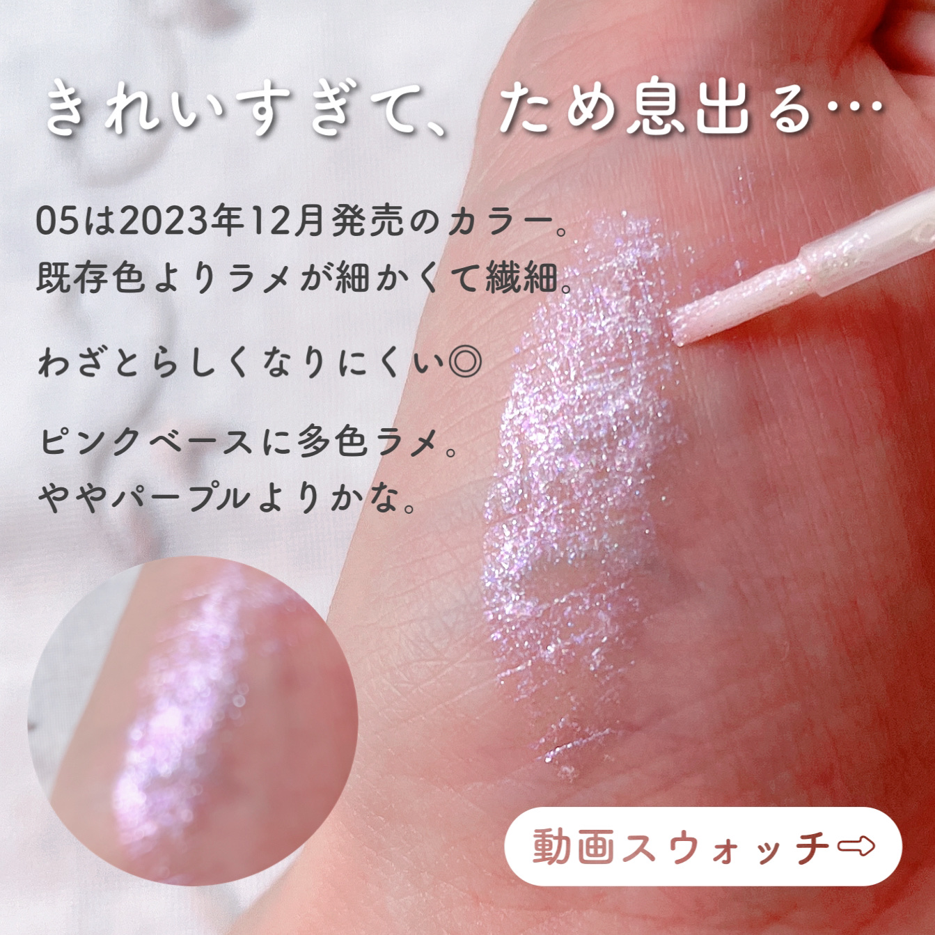 リキッド グリッター シャドウ 05 ラビーフレア(LOVEY FLARE)/rom&nd/グリッターを使ったクチコミ（3枚目）