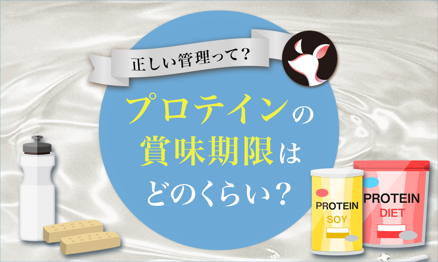 プロテインの賞味期限はどのくらい?賞味期限切れでも飲める?未開封・開封後の管理方法も解説のサムネイル