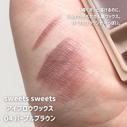 アイブロウワックス/スウィーツ スウィーツ/その他アイブロウを使ったクチコミ(2枚目)