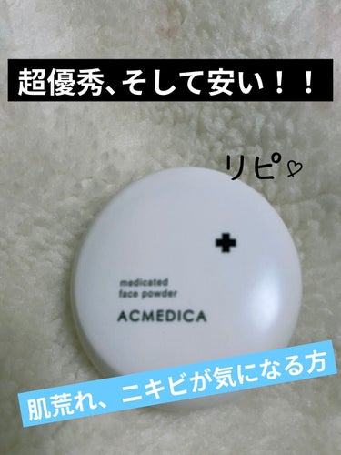 アクメディカ　薬用　フェイスパウダー　クリア　N/ナリスアップ/プレストパウダーを使ったクチコミ（1枚目）