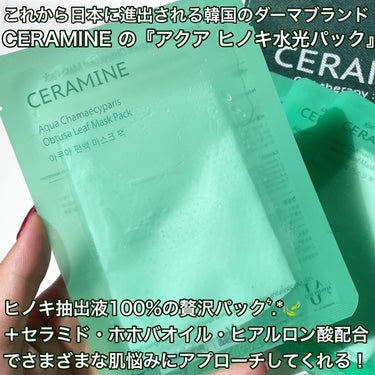 アクアヒノキ水光パック/CERAMINE/シートマスク・パックを使ったクチコミ（2枚目）