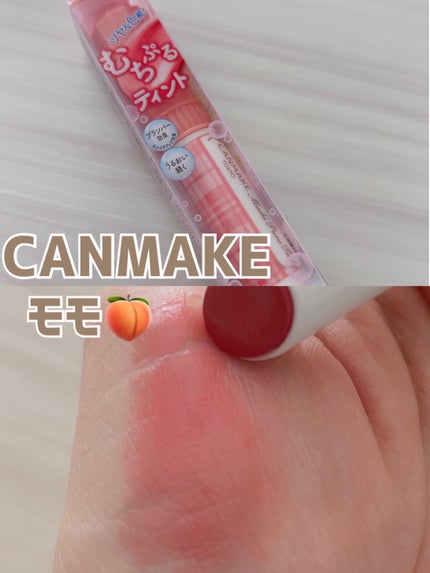 むちぷるティント/キャンメイク/リップティントを使ったクチコミ(1枚目)