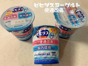 森永ビヒダスヨーグルト 便通改善/森永乳業/食品を使ったクチコミ（1枚目）