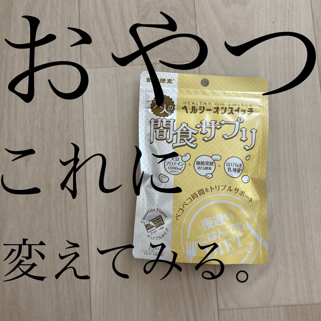 夜遅いごはんでも ヘルシーオンスイッチ 大人の間食サプリ/新谷酵素/食品を使ったクチコミ(1枚目)