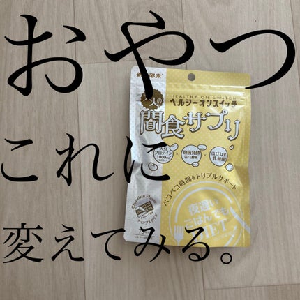 夜遅いごはんでも ヘルシーオンスイッチ 大人の間食サプリ/新谷酵素/食品を使ったクチコミ(1枚目)
