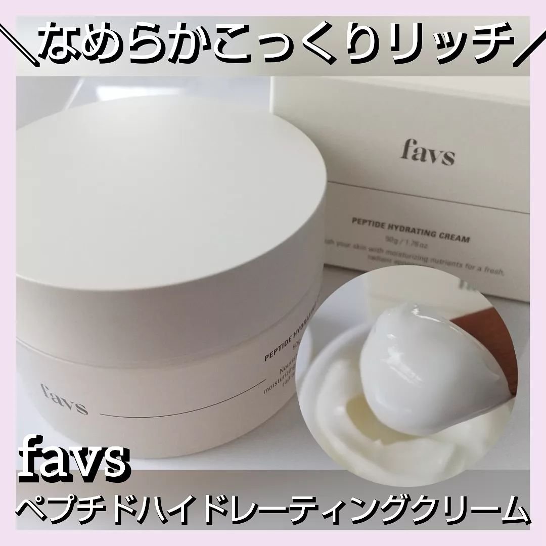 ペプチドハイドレーティングクリーム/favs/フェイスクリームを使ったクチコミ（1枚目）