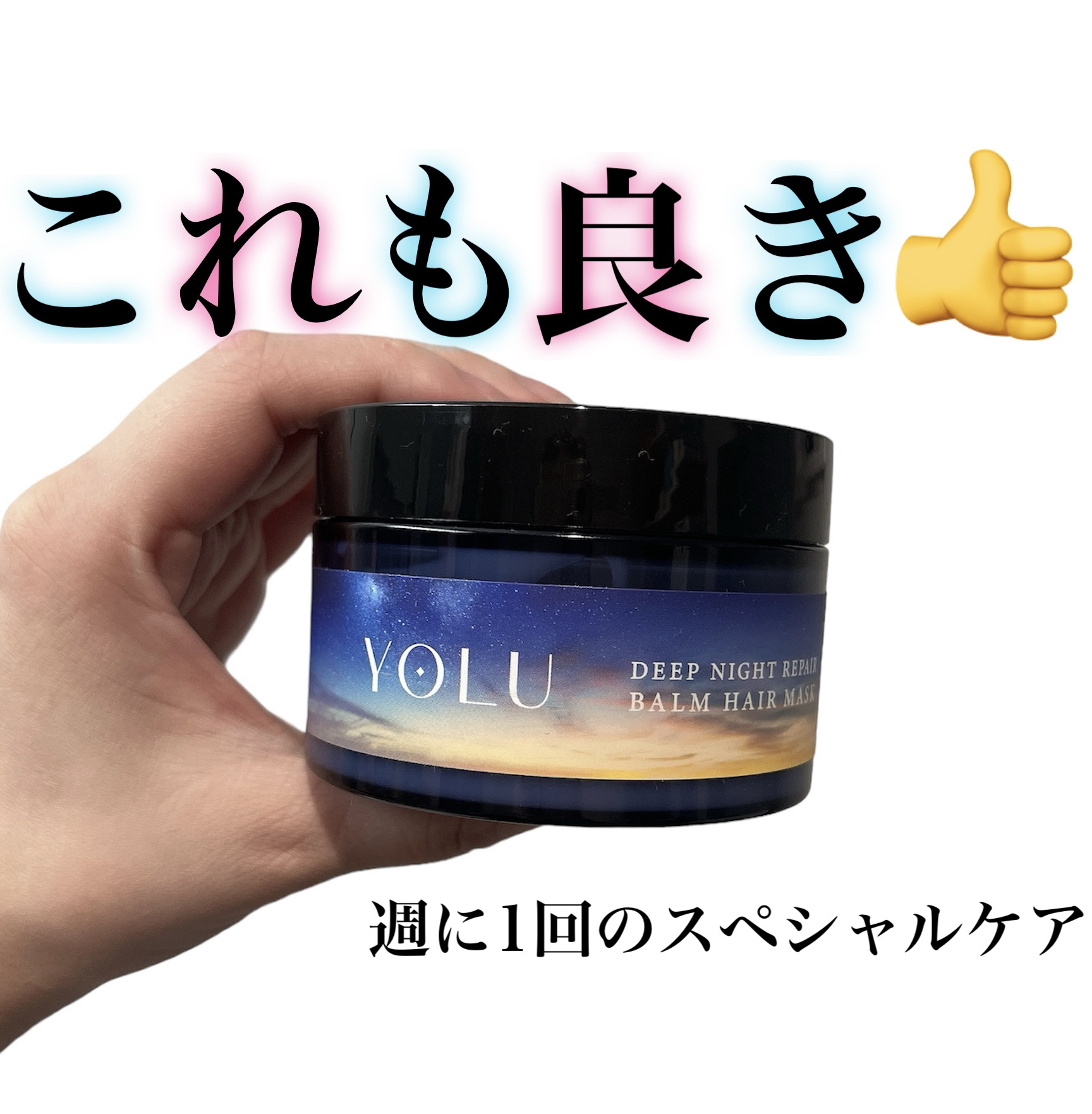 ディープナイトリペアバームヘアマスク/YOLU/ヘアマスク・ヘアパックを使ったクチコミ（1枚目）