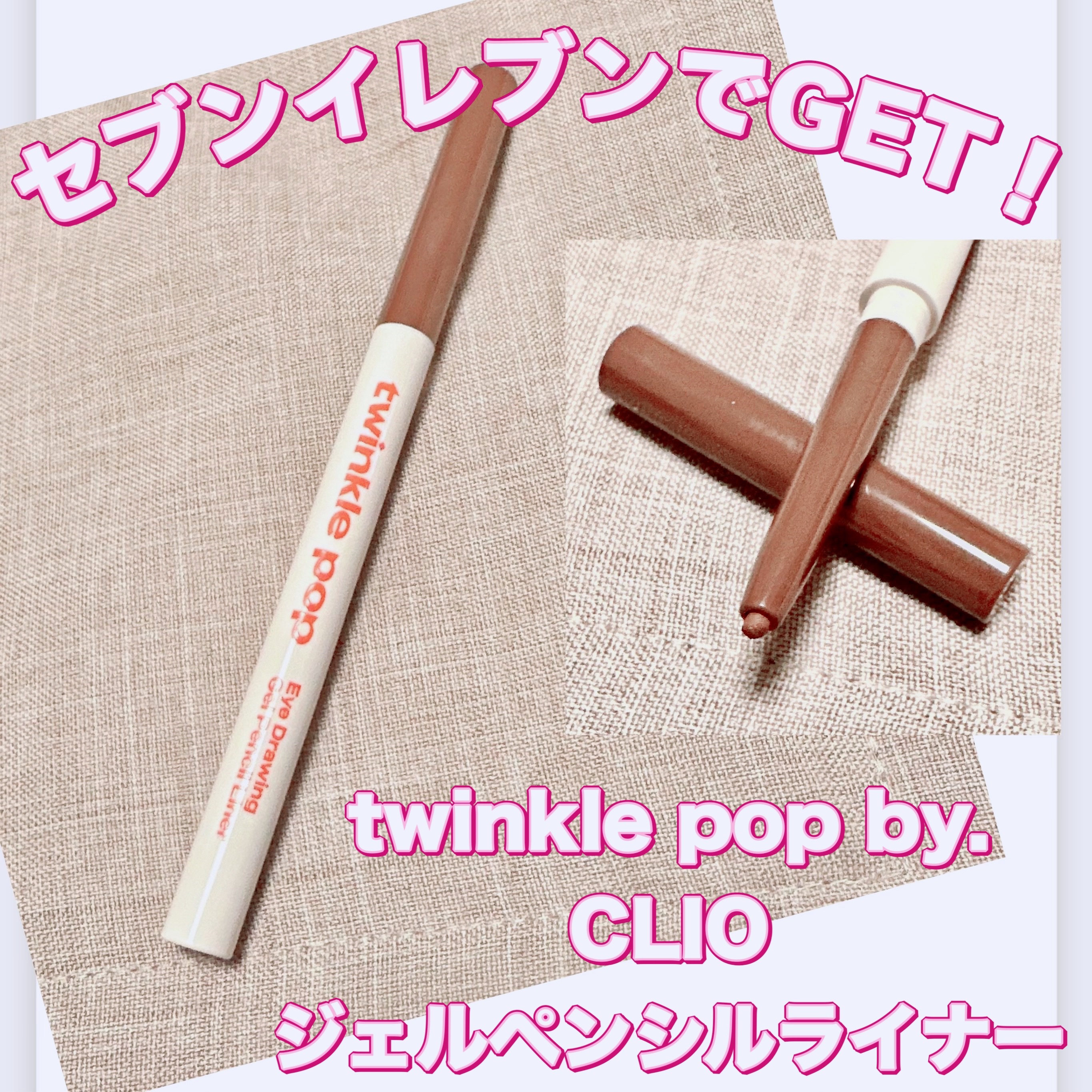 ジェルペンシルライナー 03 CHOCO BROWN/TWINKLE POP/ペンシルアイライナーを使ったクチコミ（1枚目）