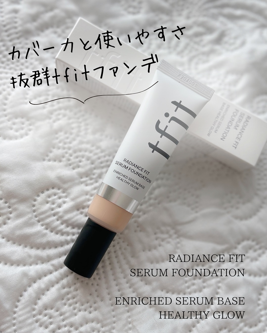 ラディアンスフィットセラムファンデーション/TFIT/リキッドファンデーションを使ったクチコミ（1枚目）