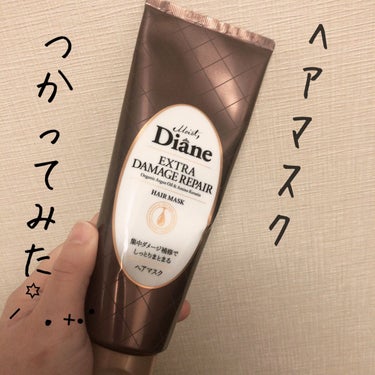 モイストダイアン パーフェクトビューティ エクストラダメージリペア ヘアマスク/ダイアン/洗い流すヘアトリートメントを使ったクチコミ（1枚目）