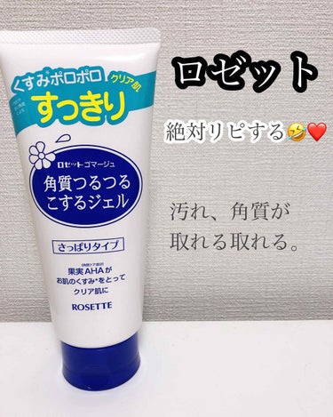 ロゼット  ゴマージュ 角質つるつる こするジェル
今回はロゼットの角質ジェルについて...

ピーリングジェルは
違う種類も投稿してますので参考までに♡

チューブタイプは初めて使う🙄
家族の角質、汚