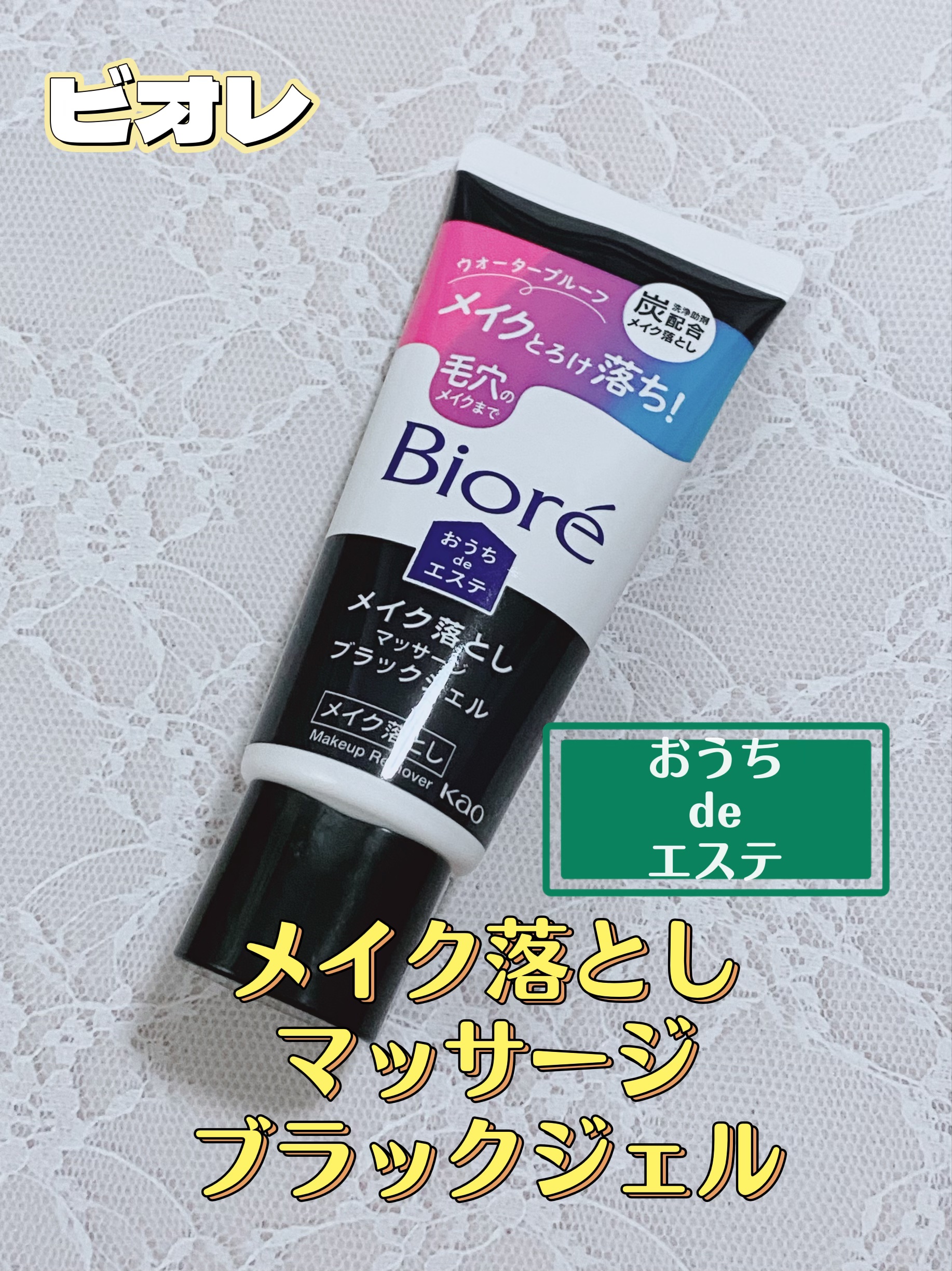 ビオレ おうちdeエステ メイク落とし マッサージブラックジェル 60g/ビオレ/クレンジングジェルを使ったクチコミ（1枚目）
