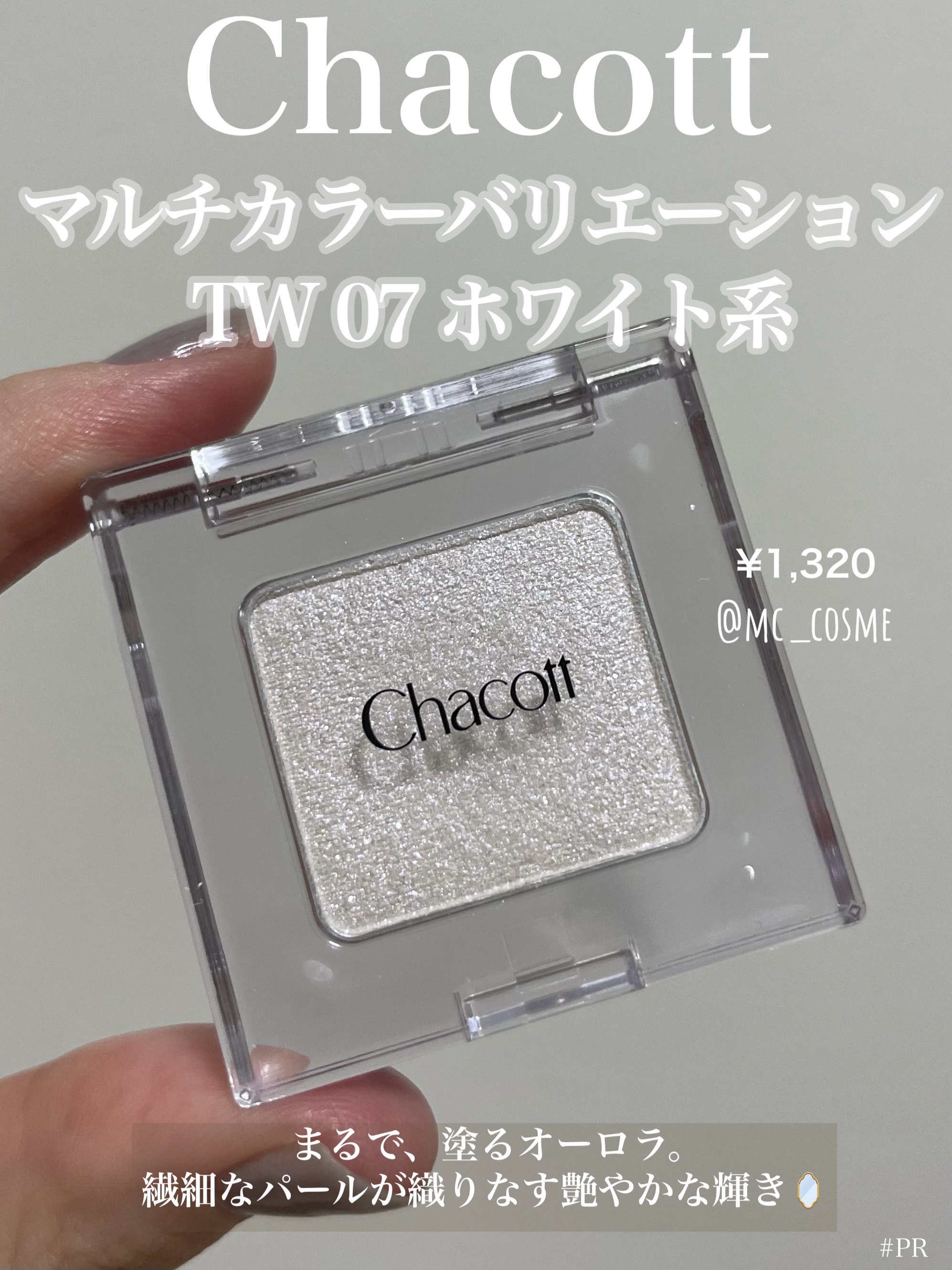 マルチカラーバリエーション トゥインクル/チャコット・コスメティクス/単色アイシャドウを使ったクチコミ（1枚目）